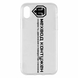 Чехол для iPhone X/Xs Мехвод контужен - PrintSalon