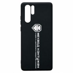 Чехол для Huawei P30 Pro Мехвод контужен - PrintSalon