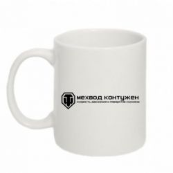 Чашка 320ml Мехвод контужен - PrintSalon