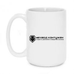 Чашка 420ml Мехвод контужен - PrintSalon
