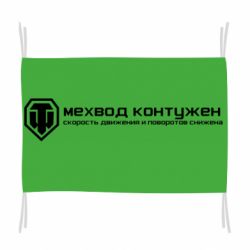Флаг Мехвод контужен