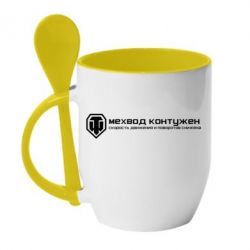 Чашка с ложкой Мехвод контужен - PrintSalon