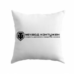 Подушка Мехвод контужен - PrintSalon