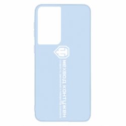 Чехол для Samsung S21 Мехвод контужен - PrintSalon