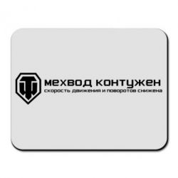 Коврик для мыши Мехвод контужен