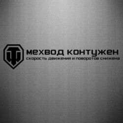 Наклейка Мехвод контужен - PrintSalon