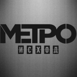 Наклейка Метро результат логотип - PrintSalon