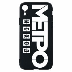 Чехол для iPhone XR Метро исход логотип