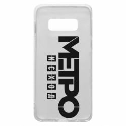 Чохол для Samsung S10e Метро результат логотип - PrintSalon