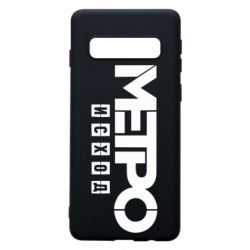 Чохол для Samsung S10 Метро результат логотип - PrintSalon