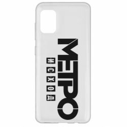 Чохол для Samsung A31 Метро результат логотип - PrintSalon