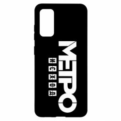 Чохол для Samsung S20 Метро результат логотип - PrintSalon