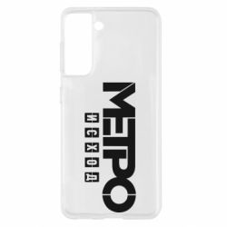 Чохол для Samsung S21 Метро результат логотип - PrintSalon