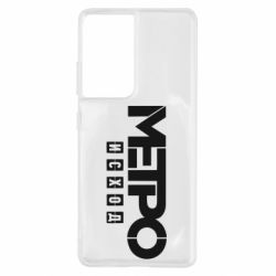 Чохол для Samsung S21 Ultra Метро результат логотип - PrintSalon