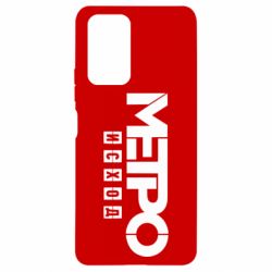 Чохол для Xiaomi Redmi Note 10 Pro Метро результат логотип - PrintSalon