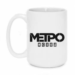 Чашка 420ml Метро результат логотип - PrintSalon