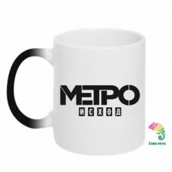 Чашка-хамелеон Метро результат логотип - PrintSalon