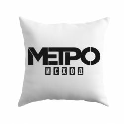 Подушка Метро результат логотип - PrintSalon