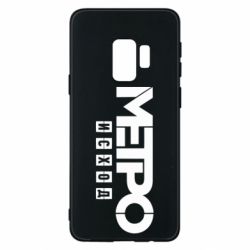 Чохол для Samsung S9 Метро результат логотип - PrintSalon