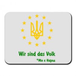 Коврик для мыши Ми є народ! - PrintSalon