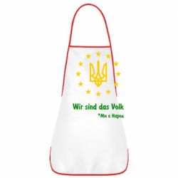 Фартук Ми є народ! - PrintSalon