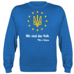 Cвитшот Ми є народ! - PrintSalon