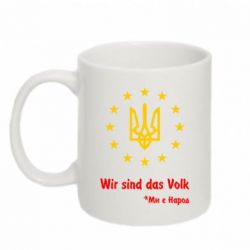 Чашка 320ml Ми є народ! - PrintSalon