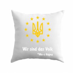 Подушка Ми є народ!-PrintSalon Подушка Ми є народ!
