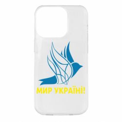 Чохол для iPhone 14 Pro Мир Україні!