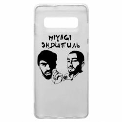 Чохол для Samsung S10+ Miyagi & Ендшпіль-PrintSalon Чохол для Samsung S10+ Miyagi & Ендшпіль