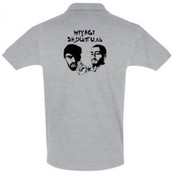 Мужское поло Miyagi & Ендшпіль