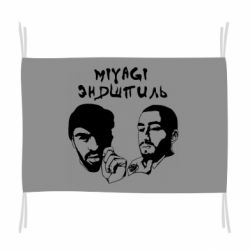 Флаг Miyagi & Эндшпиль
