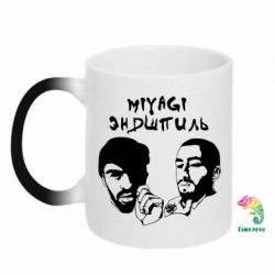 Чашка-хамелеон Miyagi & Эндшпиль - PrintSalon