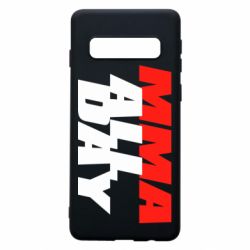 Чехол для Samsung S10 MMA All day - PrintSalon