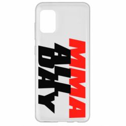 Чехол для Samsung A31 MMA All day - PrintSalon