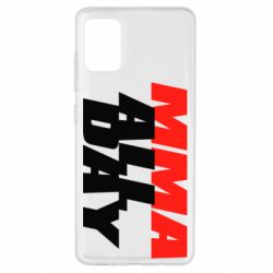Чехол для Samsung A51 MMA All day - PrintSalon