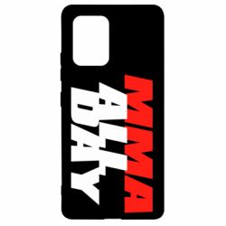 Чехол для Samsung S10 Lite MMA All day - PrintSalon