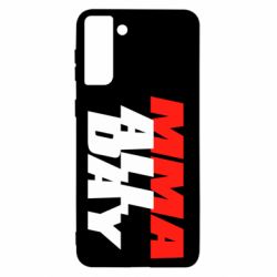 Чехол для Samsung S21+ MMA All day - PrintSalon