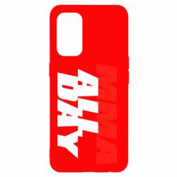 Чехол для Oppo Reno 5 4G MMA All day - PrintSalon