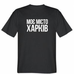Мужская футболка Stedman Моє місто Харків - PrintSalon