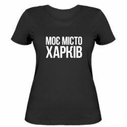 Женская футболка Моє місто Харків