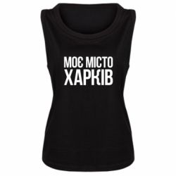 Женская майка Моє місто Харків - PrintSalon