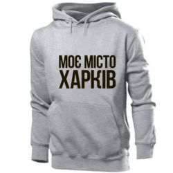 Мужское худи Моє місто Харків - PrintSalon