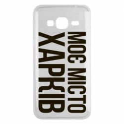 Чехол для Samsung J3 2016 Моє місто Харків - PrintSalon