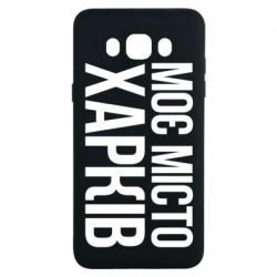 Чехол для Samsung J7 2016 Моє місто Харків - PrintSalon