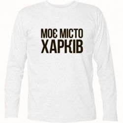 Футболка с длинным рукавом Моє місто Харків - PrintSalon