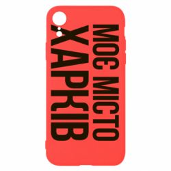 Чехол для iPhone XR Моє місто Харків - PrintSalon