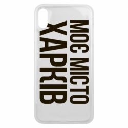 Чехол для iPhone Xs Max Моє місто Харків - PrintSalon