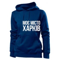 Женское худи Моє місто Харків - PrintSalon