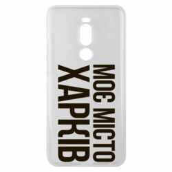 Чехол для Meizu Note 8 Моє місто Харків - PrintSalon